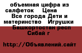 объемная цифра из салфеток  › Цена ­ 200 - Все города Дети и материнство » Игрушки   . Башкортостан респ.,Сибай г.